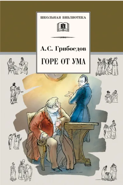 Обложка книги Горе от ума, Грибоедов Александр Сергеевич