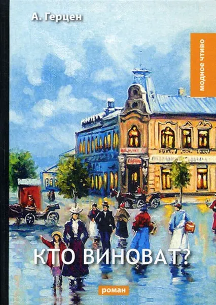 Обложка книги Кто виноват?, Герцен А. И.