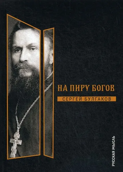 Обложка книги На пиру богов, Булгаков С.