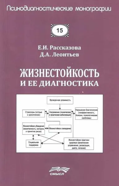 Обложка книги Жизнестойкость и ее диагностика, Рассказова Е., Леонтьев Д.А.