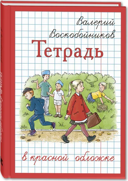 Обложка книги Тетрадь в красной обложке, Воскобойников Валерий Михайлович