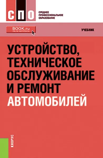 Обложка книги Устройство, техническое обслуживание и ремонт автомобилей. (СПО). Учебник, Пехальский Игорь Анатольевич