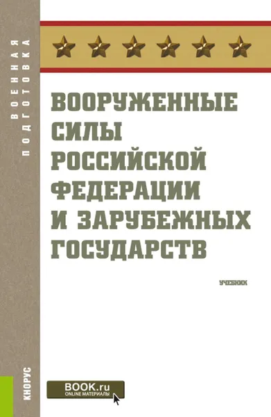 Обложка книги Вооруженные силы Российской Федерации и зарубежных государств (серия «Военная подготовка»). (Бакалавриат). Учебник., Шульдешов Леонид Сергеевич