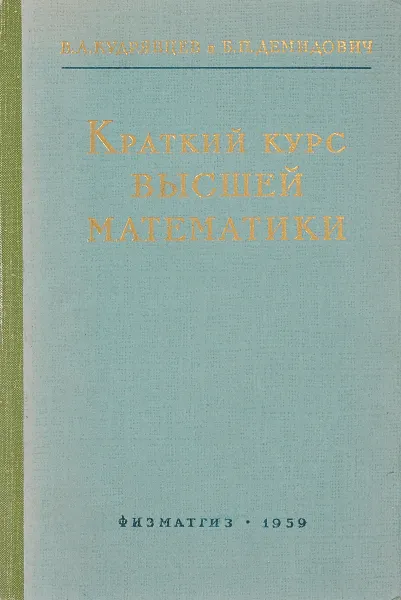 Обложка книги Краткий курс высшей математики, В. А. Кудрявцев, Б. П. Демидович