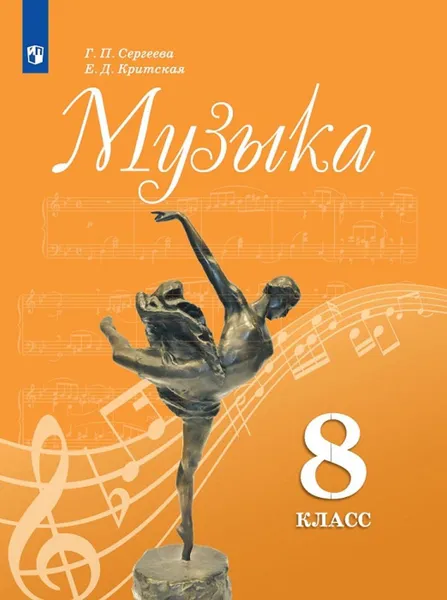 Обложка книги Музыка. 8 кл., Сергеева Г. П., Критская Е. Д.