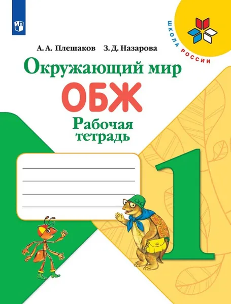 Обложка книги Окружающий мир. Основы безопасности жизнедеятельности. Рабочая тетрадь. 1 класс. Учебное пособие для общеобразовательных организаций. ( Школа России ), Плешаков А. А., Назарова З. Д.