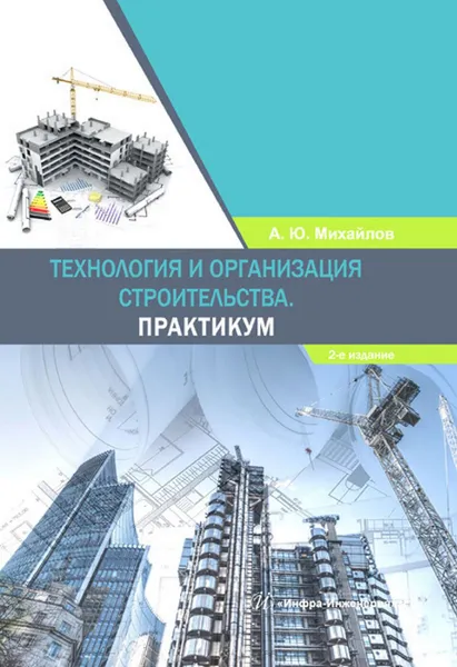 Обложка книги Технология и организация строительства. Практикум. Издание 2-е, дополненное, Михайлов А. Ю.