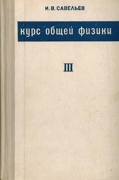 Обложка книги Курс общей физики.  В 3 томах. Том 3. Оптика, атомная физика, физика атомного ядра и элементарных частиц, Савельев И.В.