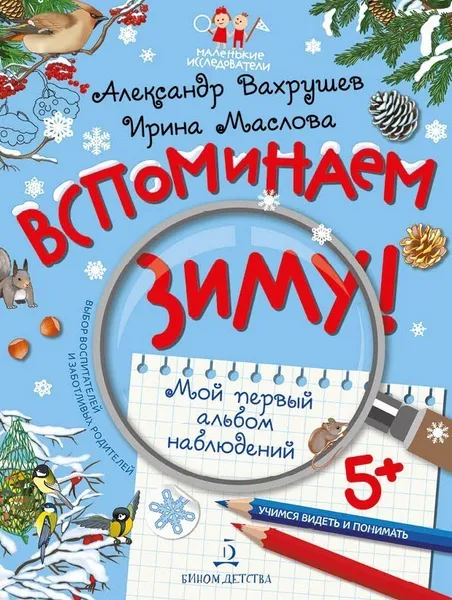 Обложка книги ВСПОМИНАЕМ ЗИМУ! Учимся видеть и понимать (с НАКЛЕЙКАМИ), Вахрушев А.А., Маслова И.В.