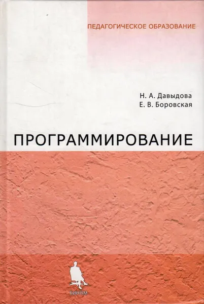 Обложка книги Программирование, Давыдова Надежда Алексеевна