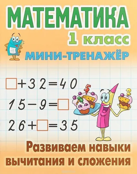 Обложка книги Математика. 1 класс. Развиваем навыки вычитания и сложения, Петренко С.