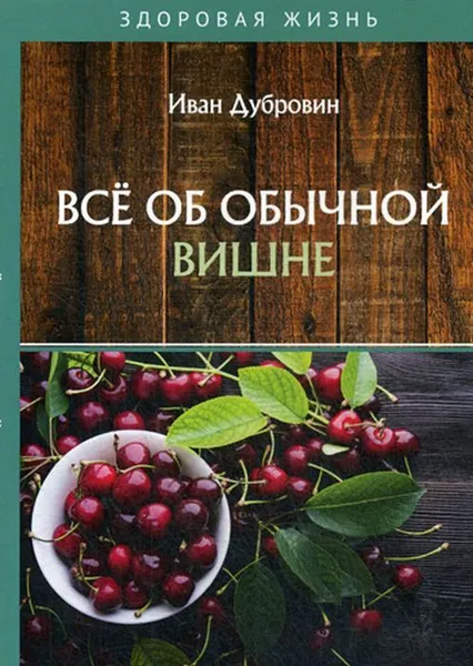 Обложка книги Все об обычной вишне, Дубровин И.