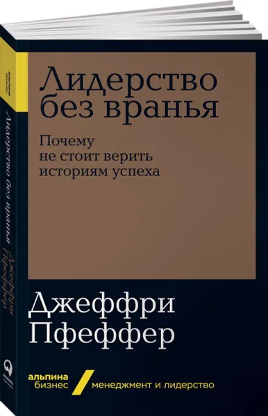 Обложка книги Лидерство без вранья. Почему не стоит верить историям успеха, Джеффри Пфеффер