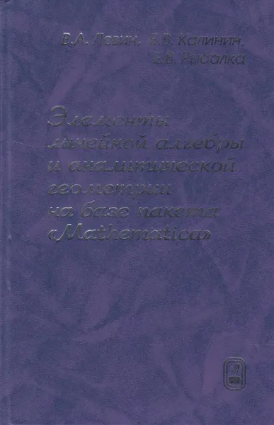 Обложка книги Элементы линейной алгебры и аналитической геометрии на базе пакета 