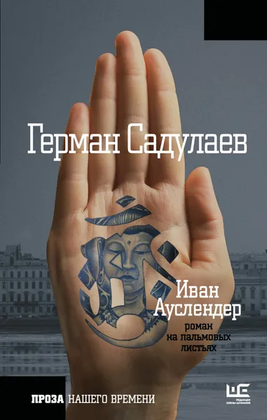 Обложка книги Иван Ауслендер, Садулаев Герман Умаралиевич