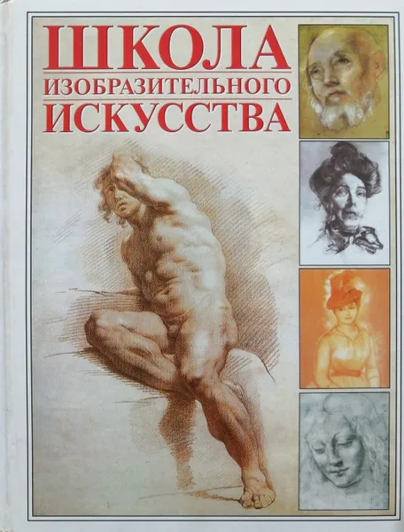 Обложка книги Школа изобразительного искусства, Г.В. Лойко, В.М. Жабцев