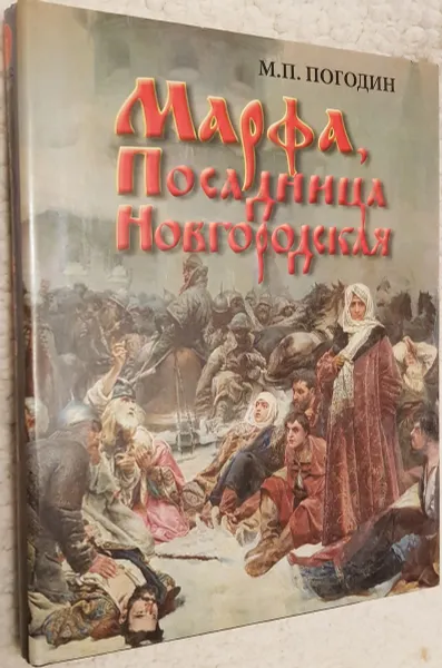 Обложка книги Марфа, Посадница Новгородская, М.П. Погодин