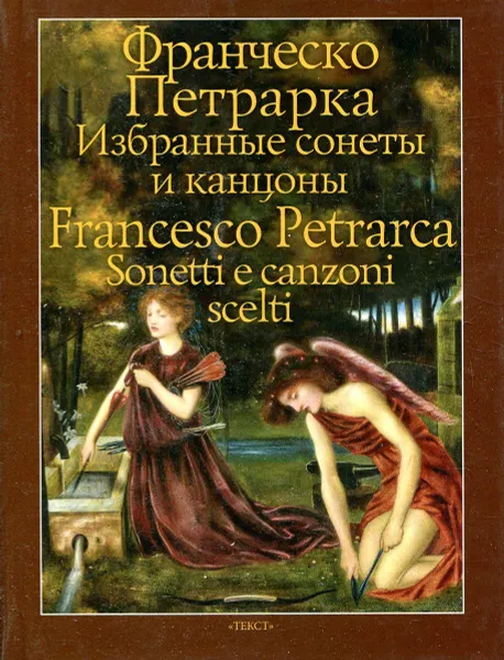 Обложка книги Избранные сонеты и канцоны, Франческо Петрарка