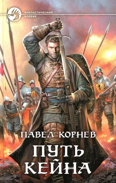 Обложка книги Путь Кейна, Павел Корнев