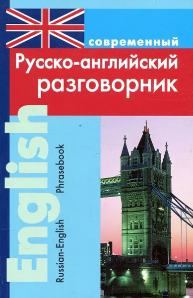 Обложка книги Современный русско-английский разговорник / Russian-English Phrasebook, Л.В. Подшивалова