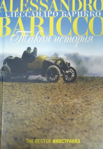Обложка книги Такая история, Алессандро Барикко