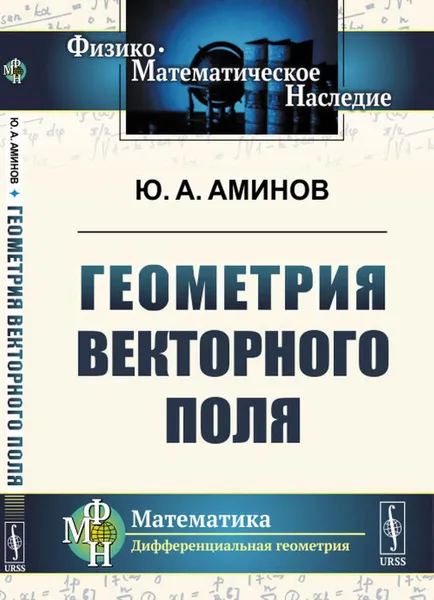 Обложка книги Геометрия векторного поля , Аминов Ю.А.