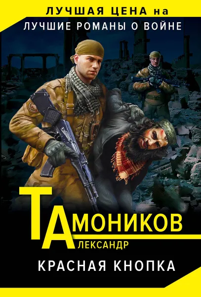 Обложка книги Красная кнопка, Тамоников А.А.