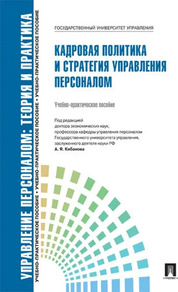 Обложка книги Кадровая политика и стратегия управления персоналом.Уч.-практ.пос., П,р Кибанова А.Я.