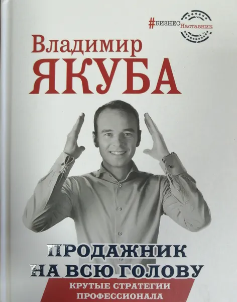 Обложка книги Продажник на всю голову. Крутые стратегии профессионала, В. Якуба