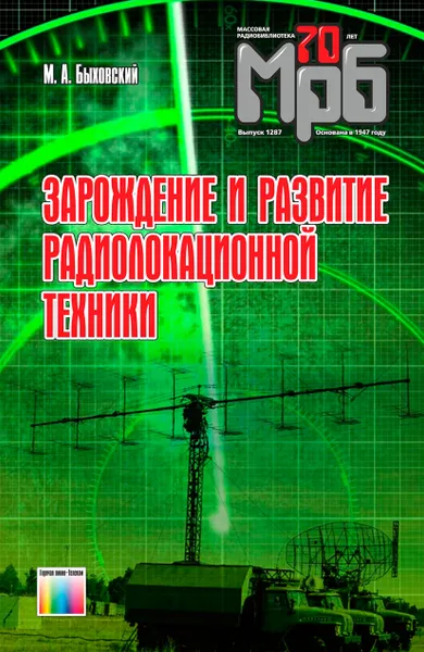 Обложка книги Зарождение и развитие радиолокационной техники, Быховский Марк Аронович