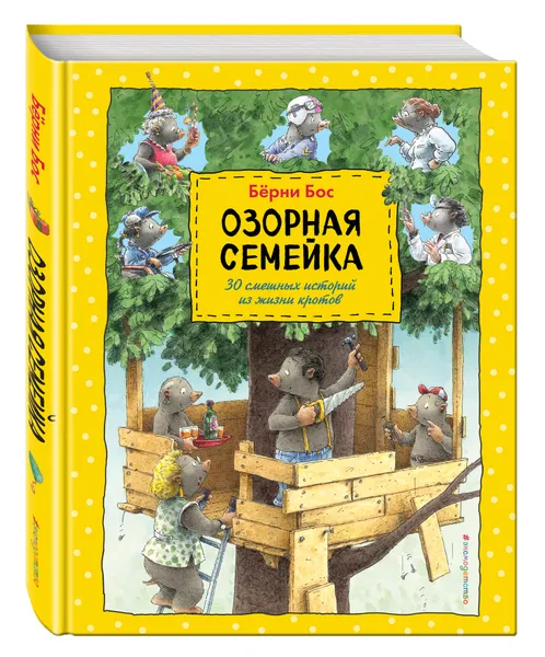 Обложка книги Озорная семейка, Бос Бёрни