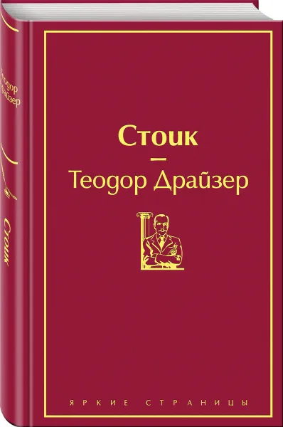 Обложка книги Финансист. Титан. Стоик (комплект из 3 книг), Драйзер Т.