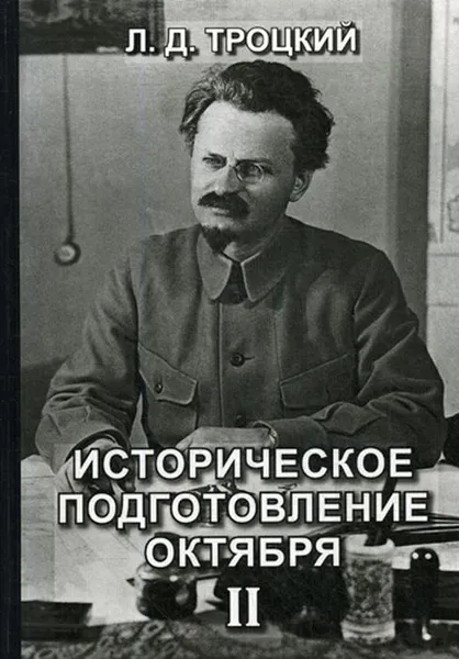 Обложка книги Историческое подготовление Октября II, Троцкий Л.