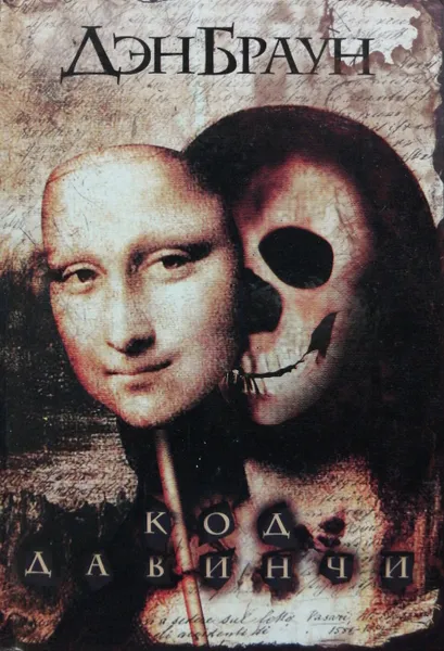 Обложка книги Код да Винчи, Дэн Браун