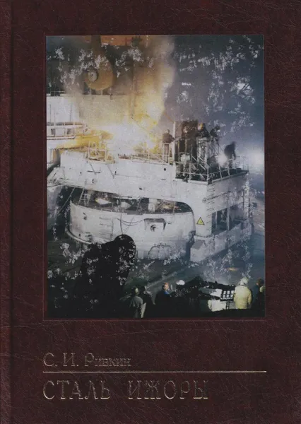 Обложка книги Сталь Ижоры, Ривкин С.И.