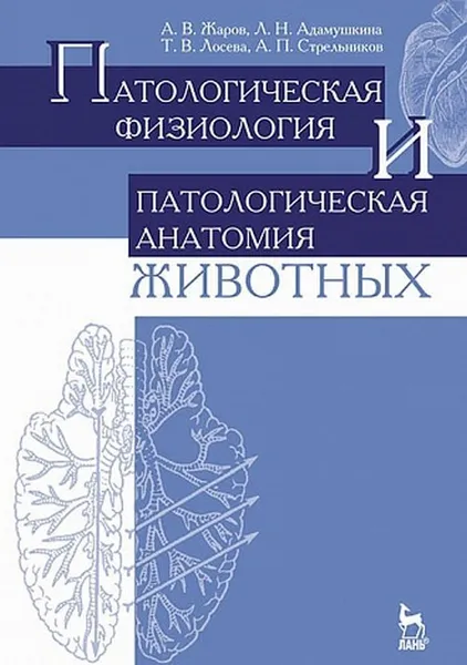 Обложка книги Патологическая физиология и патологическая анатомия животных, Жаров Александр Васильевич, Адамушкина Людмила Николаевна