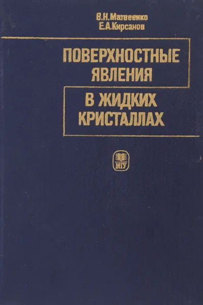 Обложка книги Поверхностные явления в жидких кристаллах, Матвеенко В. Н., Кирсанов Е.А.