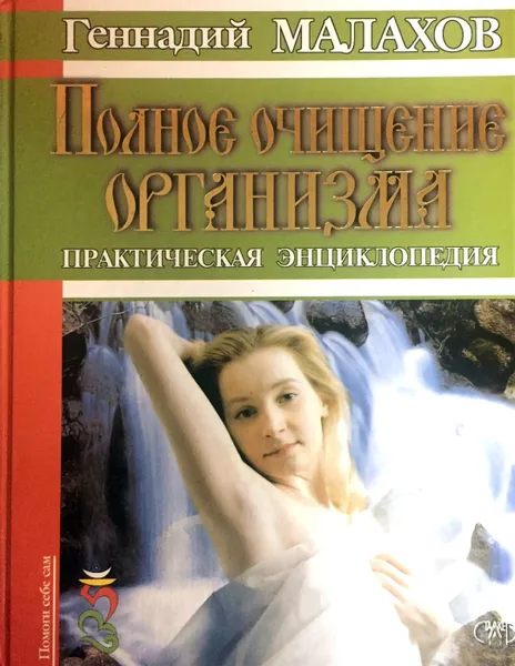 Обложка книги Полное очищение организма. Практическая энциклопедия, Г. Малахов