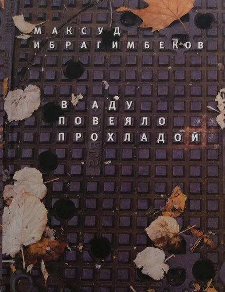 Обложка книги В аду повеяло прохладой, Максуд Ибрагимбеков