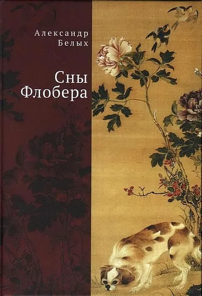 Обложка книги Сны Флобера, Белых А.