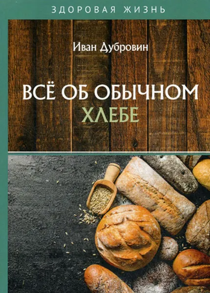 Обложка книги Все об обычном хлебе, Дубровин И.