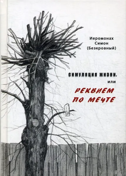 Обложка книги Симуляция жизни, или Реквием по мечте, Симон (Бескровный), иеромонах