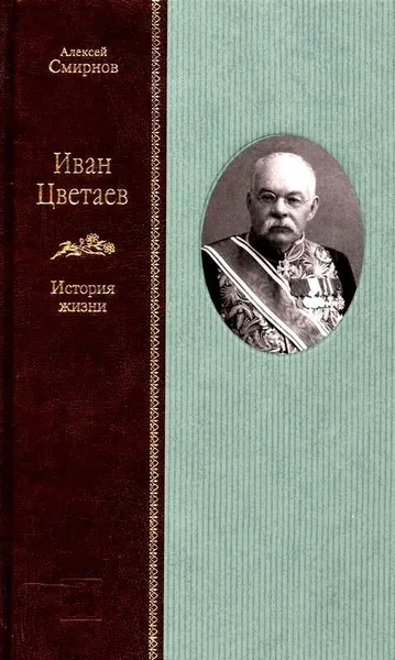 Обложка книги ИВАН ЦВЕТАЕВ: История жизни, Алексей Смирнов