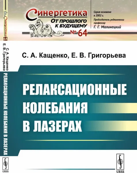 Обложка книги Релаксационные колебания в лазерах , Кащенко С.А., Григорьева Е.В.