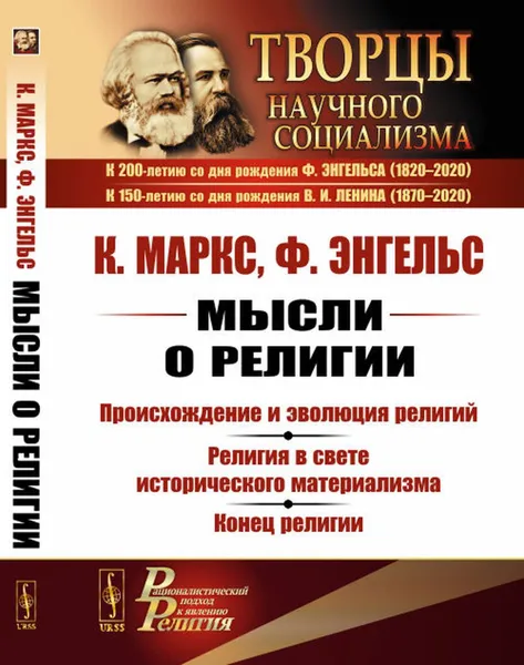 Обложка книги Мысли о религии: Происхождение и эволюция религий. Религия в свете исторического материализма. Конец религии, Маркс К., Энгельс Ф.