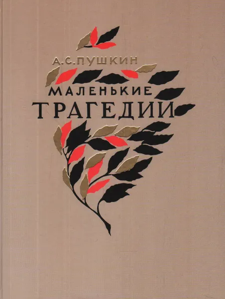 Обложка книги Маленькие трагедии, Пушкин А.