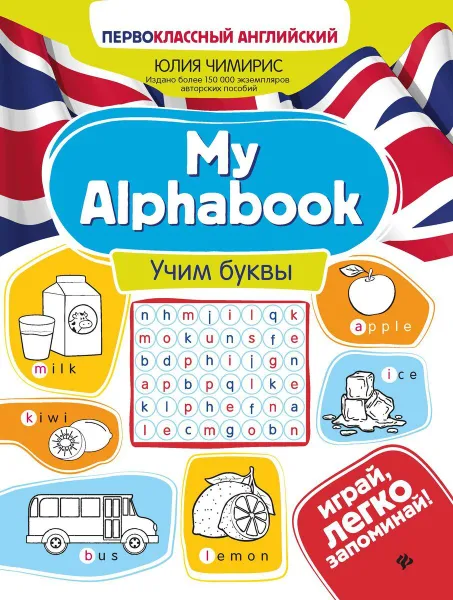 Обложка книги My Alphabook. Учим буквы, Чимирис Юлия Вячеславовна