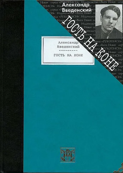 Обложка книги Гость на коне: Избранные произведения, Александр Введенский