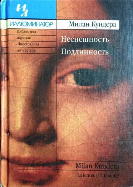 Обложка книги Неспешность. Подлинность, Милан Кундера