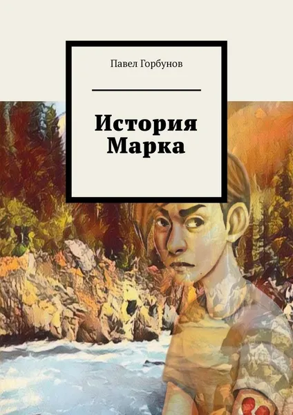 Обложка книги История Марка, Павел Горбунов